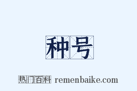 种号是什么意思的图片
